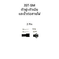 ราคา Housing Connector ตัวต่อสายไฟ JST SM ตัวผู้ ตัวเมียพร้อมขั้วต่อสายไฟ (22325154482)