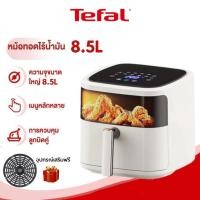 ราคา Tefal หม้อทอดไร้น้ํามัน 8 5L จุขนาดใหญ่ ไร้น้ำมัน อเนกประสงค์ Airfryer ตะแกรงรองหม้อทอด (23020438141)