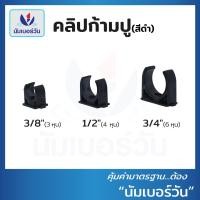 ราคา คลิปจับท่อ คลิปก้ามปูพีวีซี เหลือง ขาว ดำ ขนาด 3 8 3หุน 1 2 4หุน 3 4 6หุน 1 คลิปก้ามปู คลิปจับท่อPVC แคล้มก้ามปูPVC (22141109082)