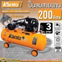 ราคา KANTO ปั๊มลมสายพาน รุ่น KT JAGUAR 200BT สีส้ม 200 ลิตร 8 บาร์ 4HP 220V เครื่องสูบลม ปั๊มลม (21765688380)