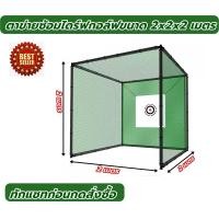 ราคา AMZ SQ222 ตาข่ายฝึกซ้อม ไดร์ฟ กอล์ฟ ขนาด 2x2x2 เมตร ตาข่ายซ้อมกอล์ฟ Golf Net เต้นท์ฝึกซ้อมไดร์ฟกอล์ฟ (17443575155)