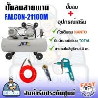 ราคา JETT BY PUMA ปั๊มลม สายพาน 100ลิตร รุ่น FALCON 21100M มอเตอร์ 2HP แรงดัน 8 บาร์ รับประกัน 6 เดือน ส่งเร็ว ของแท้100 (20668831807)