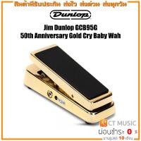 ราคา Jim Dunlop GCB95G 50th Anniversary Gold Cry Baby Wah เอฟเฟคกีตาร์ (15806121038)