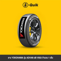 ราคา YOKOHAMA รุ่น ADVAN dB V553 จำนวน 1 เส้น ยางรถยนต์ รถเก๋ง กระบะ SUV (22803070317)
