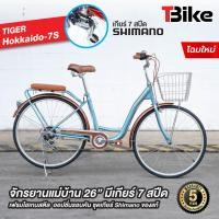 ราคา มีรับประกัน จักรยานแม่บ้าน ญี่ปุ่น HOKKAIDO 7S เกรดเอ สีสวย ล้อ26 นิ้ว เกียร์ Shimano 7สปีด มือปิดใช้ง่าย มีตะกร้า (18709756877)
