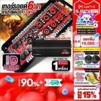 ราคา 6000W เพาเวอร์แอมป์ เพาเวอร์รถยนต์ พาวเวอร์แอมป์ เพาเวอร์ขับซับ เพาเวอร์ขับเบส กระทิงดุ CLASS D ขับซับ15 นิ้ว KD A6000 1EL จำนวน1เครื่อง AudioAdvance (22545109109)