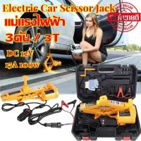 ราคา t Trading แม่แรงไฟฟ้า แม่แรงยกรถ 3ตัน 12v แม่แรงยกรถอัตโนมัติ แจ็คแบบขากรรไกร ยกได้สูง 42CM มาพร้อมกระเป๋าหิ้ว ครบชุด แม่แรงอัตโนมัติ Electric Car Jack Repair Kit Scissor Jack 12V 3Ton (19562691959)