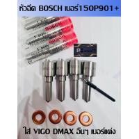 ราคา หัวฉีด 150p901 เบอร์แต่ง ซิ่ง ใส่ได้หลายรุ่น ดีแม็ค dmax วีโก้ vigo Triton Navara d4d pajero อื่นๆ รองรับบูสได้ 50 ปอนด์ ครบชุด ปลาย4ตัว พร้อมแถม แหวนแท้ Bosch 901 สินค้าเกรดคุณภาพสูง งานมีประกันทุกกร