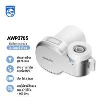 ราคา philips water AWP3705 หัวก๊อกน้ำ เครื่องกรองน้ำหัวก๊อก หัวก๊อกกรองน้ำ อุปกรณ์เครื่องกรองน้ำ เครื่องกรองน้ำ 3 ชั้น เครื่องกรองน้ำติดหัวก๊อก (22849217777)