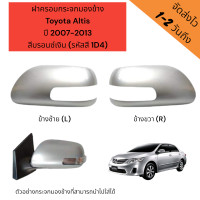 ราคา ฝาครอบกระจกมองข้าง Toyota Altis ปี 2007 2013 สีบรอนซ์เงิน รหัสสี 1D4 รุ่นมีไฟเลี้ยว มีสินค้าพร้อมส่ง 1 2วันถึง มีบริการส่งด่วนพื้นที่กทม (21511412848)