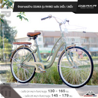 ราคา จักรยานวินเทจ สไตล์ญี่ปุ่น จักรยานแม่บ้าน 26 นิ้ว OSAKA RHINO วงล้อ 26 นิ้ววงล้ออลูมีเนียมสำหรับคนที่สูง 140 179 ซม (21899458353)