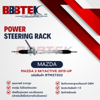 ราคา แร็คพวงมาลัย MAZDA 2 SKYACTIVE 2015 UP RTMZ7202 (22454439123)