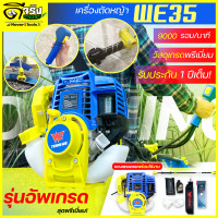 ราคา เครื่องตัดหญ้า WE35 รุ่นอัพเกรด 4จังหวะ ไม่ต้องผสมออโตลูปสตาร์ทง่าย วัสดุแข็งแรง อุปกรณ์ครบพร้อมใช้งาน Byดีจริงการเกษตร (22729147171)
