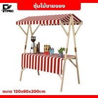 ราคา ซุ้มไม้ขายของ โต๊ะวางสินค้า แบบมีหลังคา ซุ้มเคาน์เตอร์ขายของ พร้อมผ้าปูโต๊ะ (21153382325)