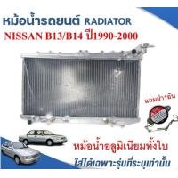 ราคา หม้อน้ำรถยนต์อลูมิเนียมทั้งใบ RADIATOR NISSAN SENTRA B13 ปี90 93SUNNY B14 ปี94 00 หนา 26ม ม (13391868472)