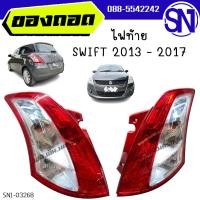 ราคา ไฟท้าย SUZUKI SWIFT 2013 2017 ของท้ ของถอด ตามสภาพ สวิฟ (22678976177)
