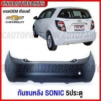 ราคา กันชนหลัง CHEVROLET SONIC โซนิค 5ประตู HATCHBACK งานดิบ มาตรฐานOEM แท้ เข้ารูปสวย (17333571478)