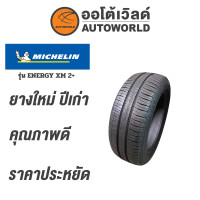 ราคา 185 55R15 MICHELIN XM2 ยางใหม่ค้างปี2022 (10658758221)