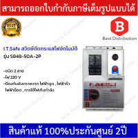 ราคา I T SAFE สวิทซ์ตัดไฟอัตโนมัติ รุ่น S848 50A 2P ขนาด 50 แอมป์ 2 สาย (9594125351)