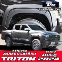 ราคา คิ้วล้อแบบตัวท็อป แอทลีท สำหรับ TRITON 2024 รถสูง โป่งล้อ ซุ้มล้อ คิ้วโป่ง L200 มิตซูไทรทัน Fender flares oe style (21873113155)