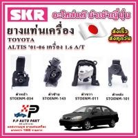 ราคา ยางแท่นเครื่อง TOYOTA Altis หน้าหมู เครื่อง 1 6 A T ปี 01 06 SKR อะไหล่แท้ นำเข้าจากญี่ปุ่น ตรงรุ่น (20618983032)