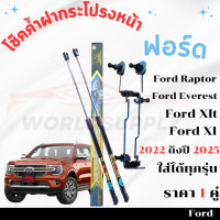 ราคา โช๊คค้ำฝากระโปรงหน้า Ford Ranger Ford Raptor Ford Everest 2022 2025 โช๊คฝากระโปรง โช๊คฝากระโปรงหน้า โชค โช๊ค โช้ค โช๊คฝากระโปรง 2022 2025 (22664548425)
