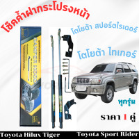 ราคา โช๊คค้ำฝากระโปรงหน้าToyota Hilux Tiger โช๊คฝากระโปรง โช๊คฝากระโปรงหน้า โชค โช๊ค โช้ค โช๊คค้ำฝากระโปรง โช๊คฝากระโปรง โช๊คฝากระโปรงToyota ราคา 1 คู่ (22580963184)