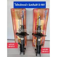 ราคา โช๊คอัพหน้า นิสสันNVB13 LHซ้าย RHขวา GASแก๊ส แบรนด์Ricco ราคา คู่ (9857300195)