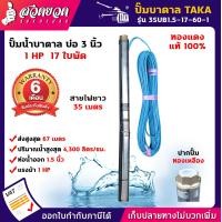 ราคา ปั๊มน้ำบาดาล TAKA ปั๊มซับเมอร์ส ขนาด 0 5 แรง 1 แรง 1 5 แรง บ่อ 3 นิ้ว ขนาดท่อ 1 นิ้ว สายไฟยาว 35 เมตร สเปคแท้ ประกัน 6 เดือน (22906866784)