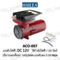 ราคา HAILEA ปั้มอ็อกซิเจน ACO 003 ACO 006 ACO 007 ปั๊มลม DC ต่อกับแบตเตอรี่รถยนต์ สำรองไฟ มี 3รุ่น (22746297921)