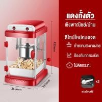 ราคา Index เครื่องทำป๊อปคอร์น เครื่องทำป็อบคอร์น ตู้ป็อบคอร์น ตู้ทำป๊อบคอร์น 8ออนซ์ ตู้ป๊อปคอร์น ตู้ป็อปคอร์น popcorn maker popcorn machine (23061166061)