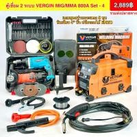ราคา ตู้เชื่อมมิกซ์VERGIN ตู้เชื่อมไฟฟ้า 2 ระบบ MIG MMA 800 พิเศษสายMIG ยาว 4 เมตร ไม่ต้องใช้แก๊ส เชื่อมโลหะได้ทุกประเภท สินค้าคุณภาพ พร้อมส่ง (21785055778)