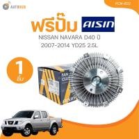 ราคา AISIN ฟรีปั๊ม NISSAN NAVARA D40 ปี 2007 2014 YD25 2 5L FCN 622 1 ชิ้น AUTOHUB (21644009599)