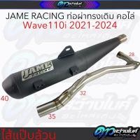 ราคา Jame Racing ท่อผ่าทรงเดิมคอไล่ ไส้แป๊บล้วน Wave110i LED ปี2021 2024 (22539288674)