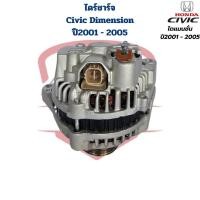 ราคา ไดชาร์จ Honda Civic ไดแมนชั่น ปี2001 2005 ไดใหม่ ไดร์ชาร์จ ซีวิค ไดเมนชั่น 2001 2005 Civic Dimension (21585883627)