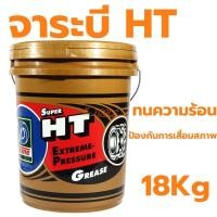 ราคา จารบี ทนความร้อน TRANE 18กิโล 18kg เทรน HT HI TEMP เนื้อใส จาระบีทนความร้อน จาระบี TRANE Super HT (21490960453)