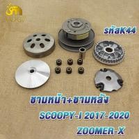 ราคา ชุดขับสายพานหน้า หลัง scoopy ปี2017 2020 รหัสK44 สายพานสกูปปี้ไอ ทั้งชุด ชามเม็ด scoopy i zoomer x คลัทช์ สายพานชุดใหญ่ มีชุดใหญ่ชุดเล็ก (21962942344)
