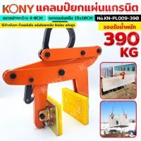 ราคา KONY แคลมป์ยกแผ่นแกรนิต ยกหิน ยกแท่งปูน ย้ายแผ่นหิน แผ่นหินแกรนิต รับน้ำหนักได้ 390KG (22586668976)