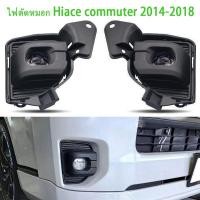ราคา ไฟตัดหมอก TOYOTA COMMUTER HIACE 2014 2024 โคมLED ตัดหมอก สปอร์ตไลท์ commuter ฝาครอบดำรถตู้โตโยต้า ไม่มีชุดสายไฟ (23046766697)