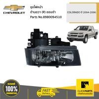 ราคา CHEVROLET 8980094510 ชุดไฟหน้า ด้านขวา R ขอบดำ Colorado ปี 2004 2006 ของแท้ เบิกศูนย์ (5186084618)