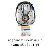 ราคา สายพานราวลิ้น ลูกลอก แท้ห้าง FORD เฟียสต้า 1 4 1 6 ครบชุด (21757388190)