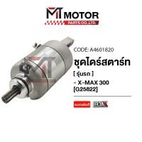 ราคา ชุดไดร์สตาร์ท YAMAHA XMAX 300 A4601820 BJN x MTMotorParts ไดร์สตาร์ทXMAX 300 มอเตอร์สตาร์ทXMAX300 ไดสตาร์ทXMAX 300 มอเตอร์สตาร์ทYAMAHA X MAX 300 (20583555576)