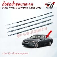 ราคา คิ้วรีดน้ำประตู คิ้วรีดน้ำยางรีดนำ้ขอบกระจก Honda Accord G8 ปี2008 2012 (2747982870)