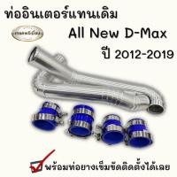 ราคา ท่ออินเตอร์ ALL NEW D MAX 2 5 ยูโร 4 3 0 MU X 3 0 2019 ท่อแทนอลูมิเนียมหนา 2 ท่อน ใส่แทนที่เดิมได้เลย ฟรี ท่อยางเข็มขัดครบชุด (12117669626)