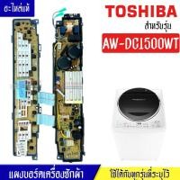 ราคา แผงเครื่องซักผ้าโตชิบา บอร์ดเครื่องซักผ้าTOSHIBA โตชิบา รุ่น AW DC1500WT อะไหล่แท้ ใช้ได้กับทุกรุ่นที่ทางร้านระบุไว้ อะไหล่เครื่องซักผ้า (17593609543)