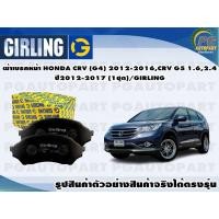 ราคา ผ้าเบรคหน้า HONDA CRV G4 2012 2016CRV G5 1 62 4 ปี2012 2017 1ชุด GIRLING (11764538543)