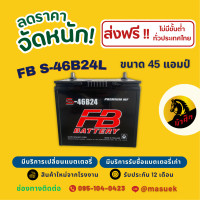 ราคา FB Battery S 46B24L แบตรถยนต์ แบตรถเก๋ง แบต 45 แอมป์ CCA 520 ไฟแรง ใหม่จากโรงงาน มีรับประกัน 1 ปี (22757557540)