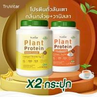 ราคา ส่งไว ส่งฟรี 1แถม1 Truvitar Plant Protein Banana 1600g โปรตีนจากพืช รสกล้วย เพิ่มคอลลาเจน (22733503635)