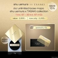 ราคา shu uemura ชู อูเอมูระ unlimited loose moisture powder ขนาด 15 g แป้งฝุ่นโปร่งแสงเนื้อละเอียด ช่วยเซ็ตและล็อกรองพื้นให้ติดทนนาน ปรับลดโทนสีแดง พร้อมไฮไลท์ประกายมุก เผยผิวสวยไร้ที่ติ ดีไซน์ limited edi