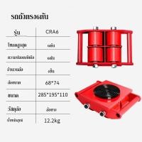 ราคา เต่าลากเครื่องจักร 6 ตัน รุ่น CRA6 รุ่นล้อยาง6 TON ย้ายเครื่องจักร รถบรรทุกถัง รถบรรทุก ยกของหนัก รถเข็นเครื่องมือพวงมาลัยแบบล้อตรง (18787150424)